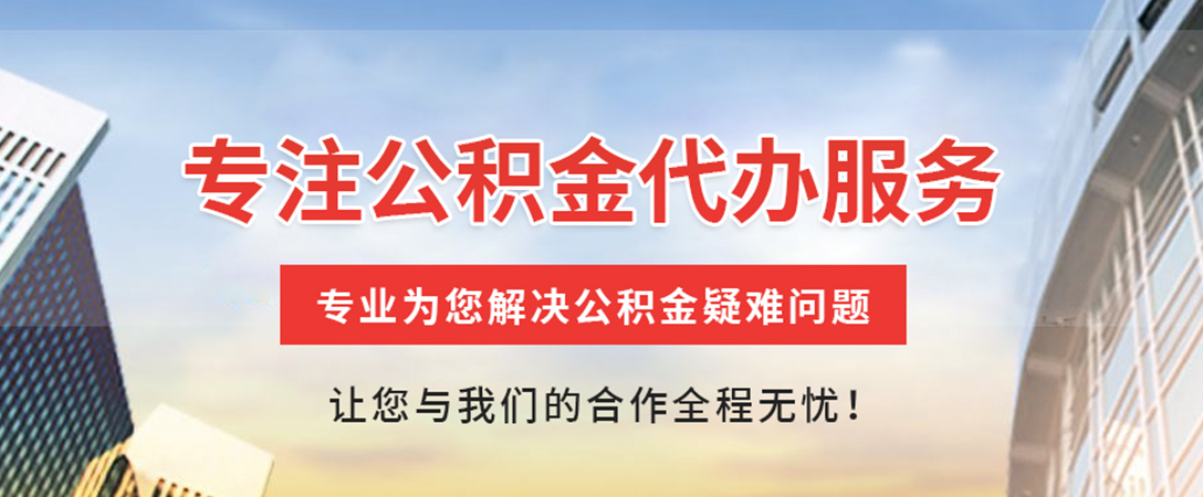 保靖住房公积金代办