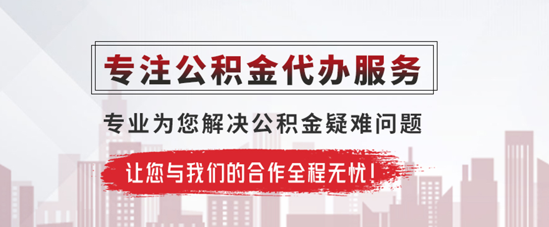 保靖公积金提取代办