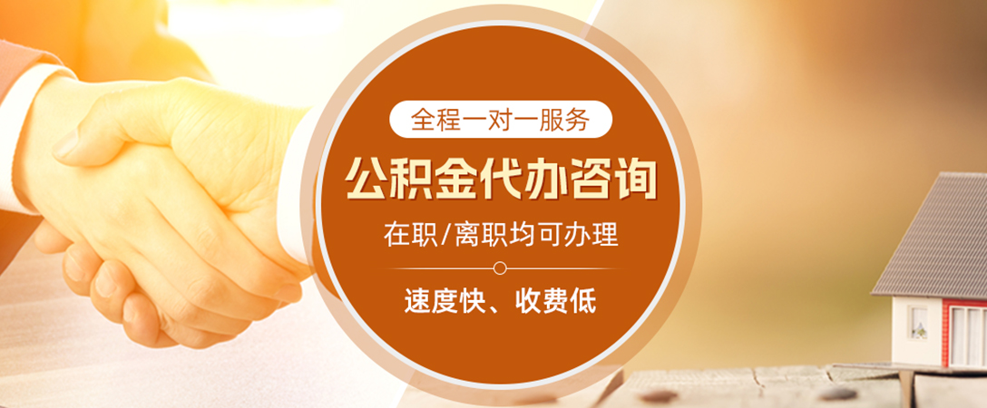 保靖公积金代办