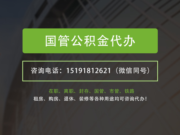 保靖国管公积金提取代办