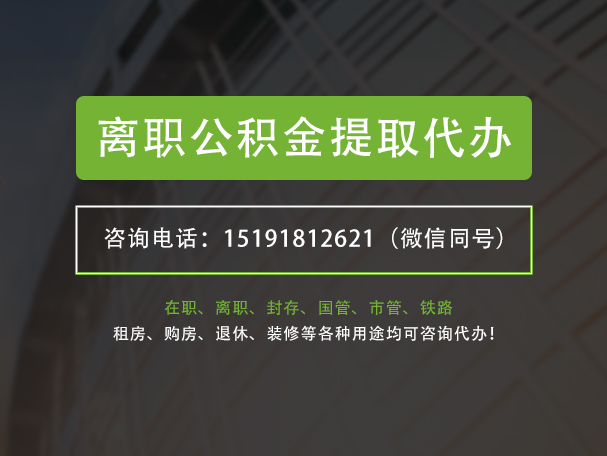保靖离职公积金提取代办