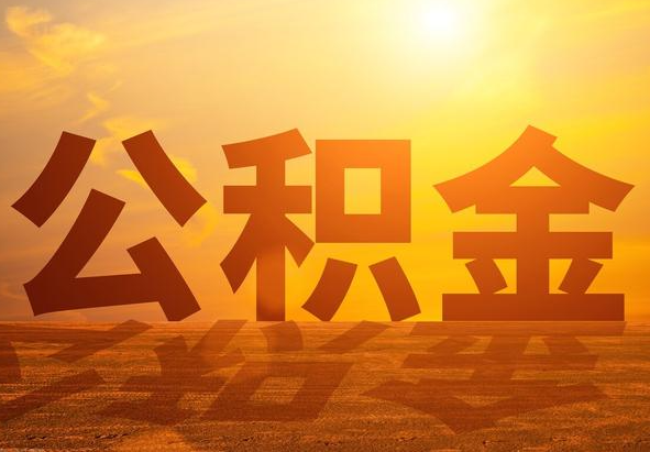 保靖2025年住房公积金政策主要调整要点‌