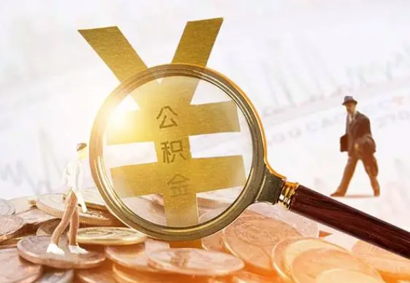 保靖2025年4月最新公积金政策解读‌