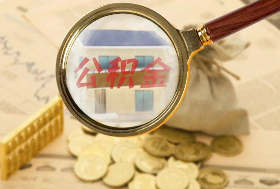 保靖如何正确选择公积金代办机构？