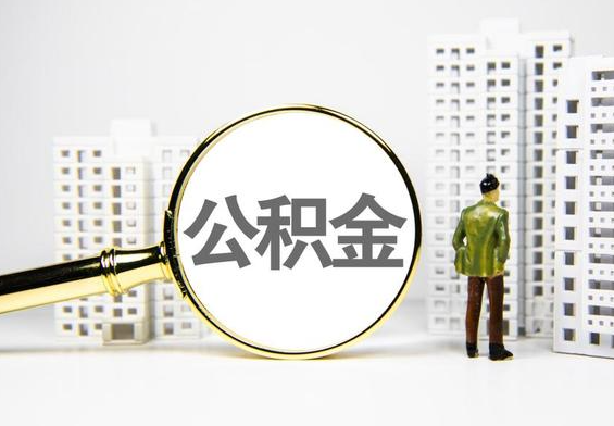 保靖公积金提取后的主要影响