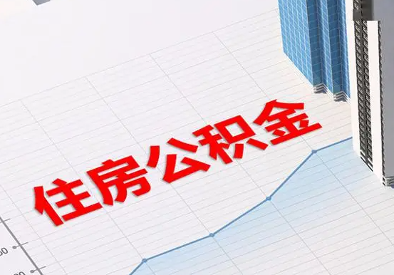 保靖2025年灵活就业人员公积金政策