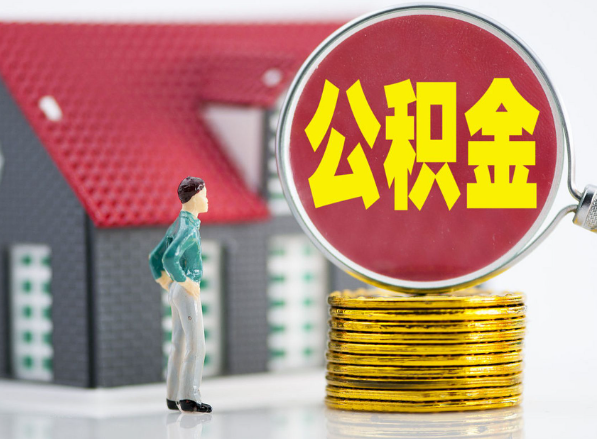 保靖租房提取公积金指南！
