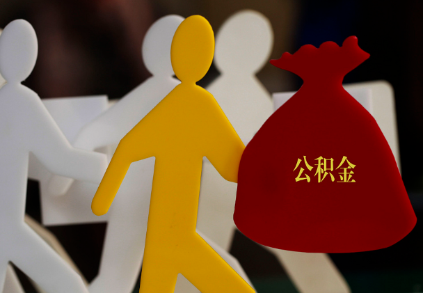 保靖西安住房公积金与汉中互认互贷