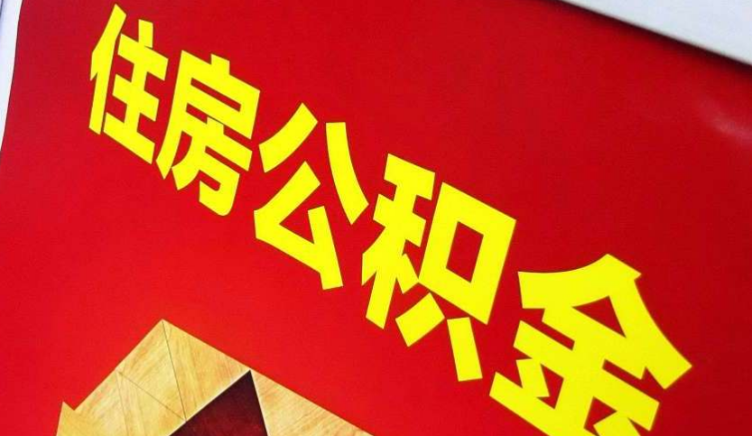 保靖出境定居怎么提取公积金？